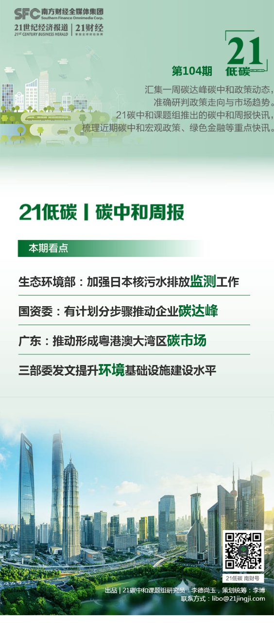 开云电竞 (开云)碳中和周报（第104期）丨生态环境部：加强日本核污水排放监测工作；国资委：有计划分步骤推动企业碳达峰；广东：推动形成粤港澳大湾区碳市场(图1)