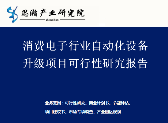 消费电子行业自动化设备升级项目可行性研究报告开云电竞的APP(图1)