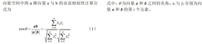 开云电竞国电南京自动化公司研究者提出一种基于余弦相似性的电力设备智能预警方法(图1)