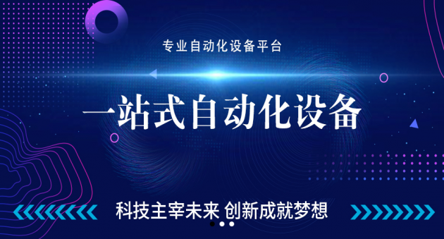 找遍网平台 一站式自动化设备平台你身边的采购助开云电竞手(图1)