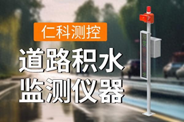 道路积水监测设备的开云电竞多种优势(图1)