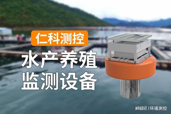 水产养殖监测设备：开云电竞科技守护水产养殖(图1)