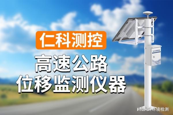 开云电竞高速公路位移监测设备对交通安全的作用(图1)